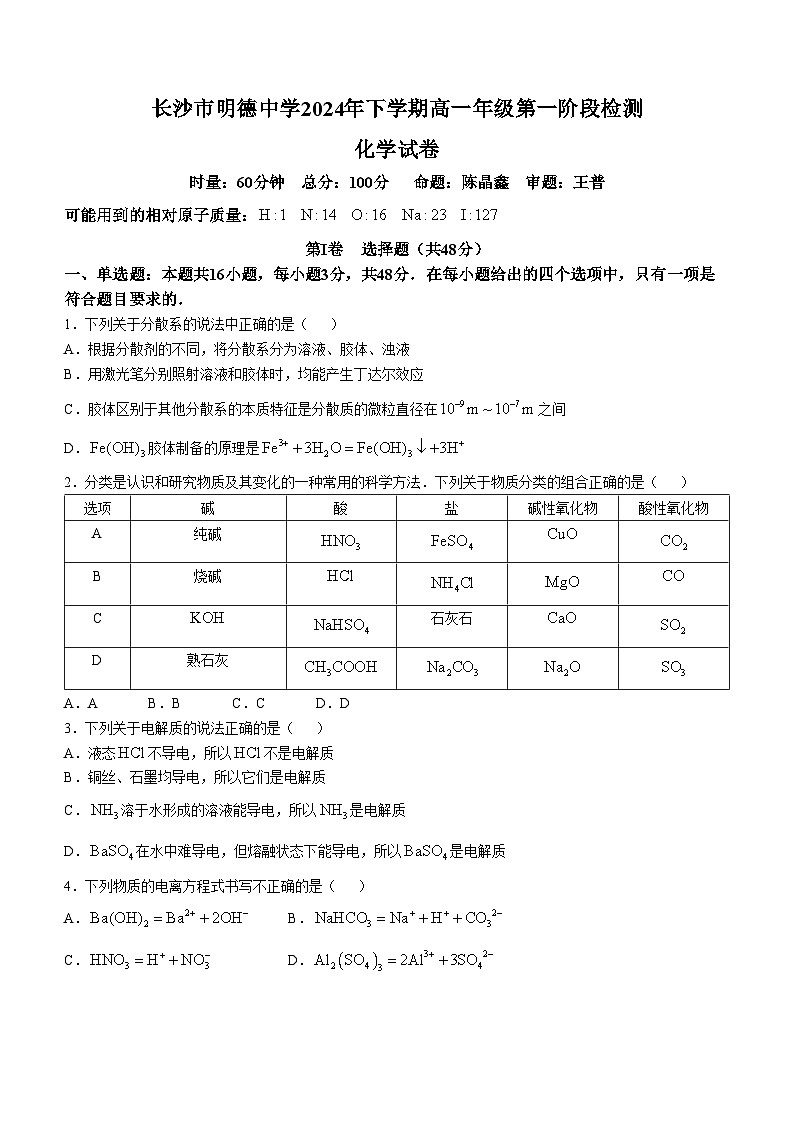 湖南省长沙市明德中学2024-2025学年高一上学期第一次月考化学试题（Word版附答案）第1页