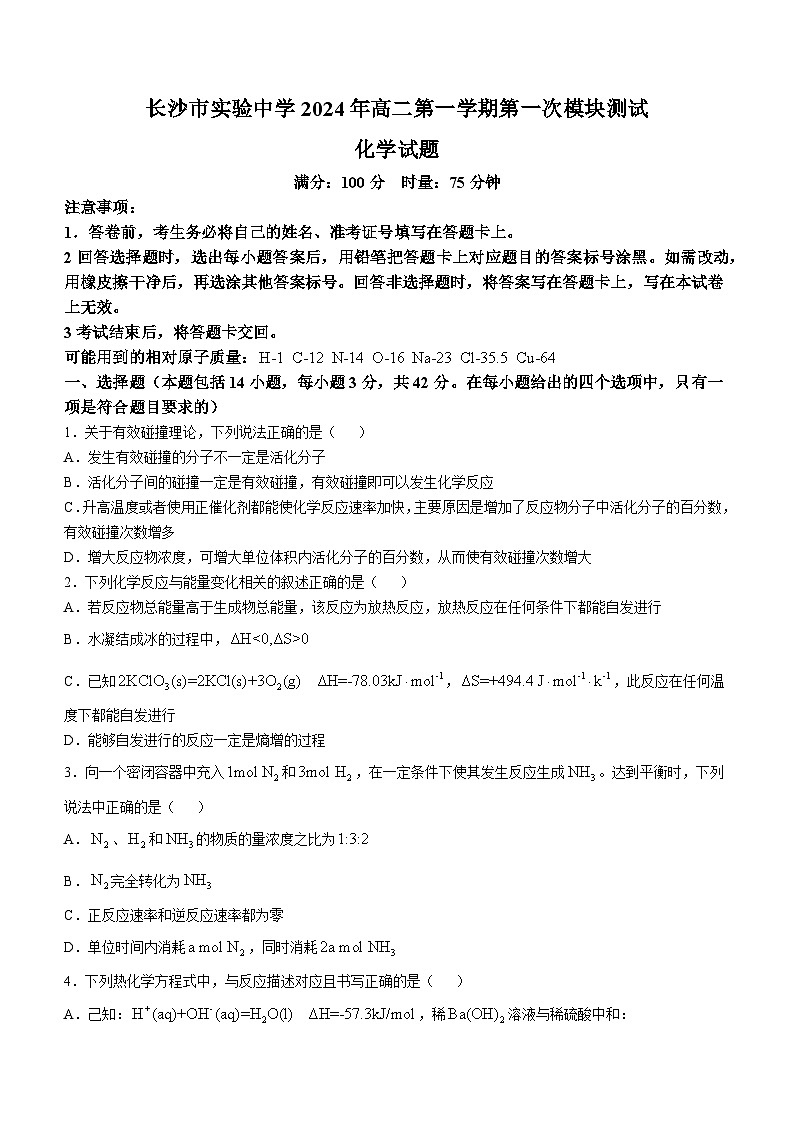 湖南省长沙市实验中学2024-2025学年高二上学期第一次月考化学试题（Word版附答案）第1页