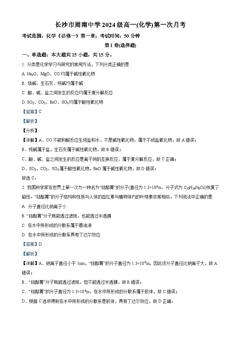 湖南省长沙市周南中学2024-2025学年高一上学期10月月考 化学试题 Word版含解析第1页