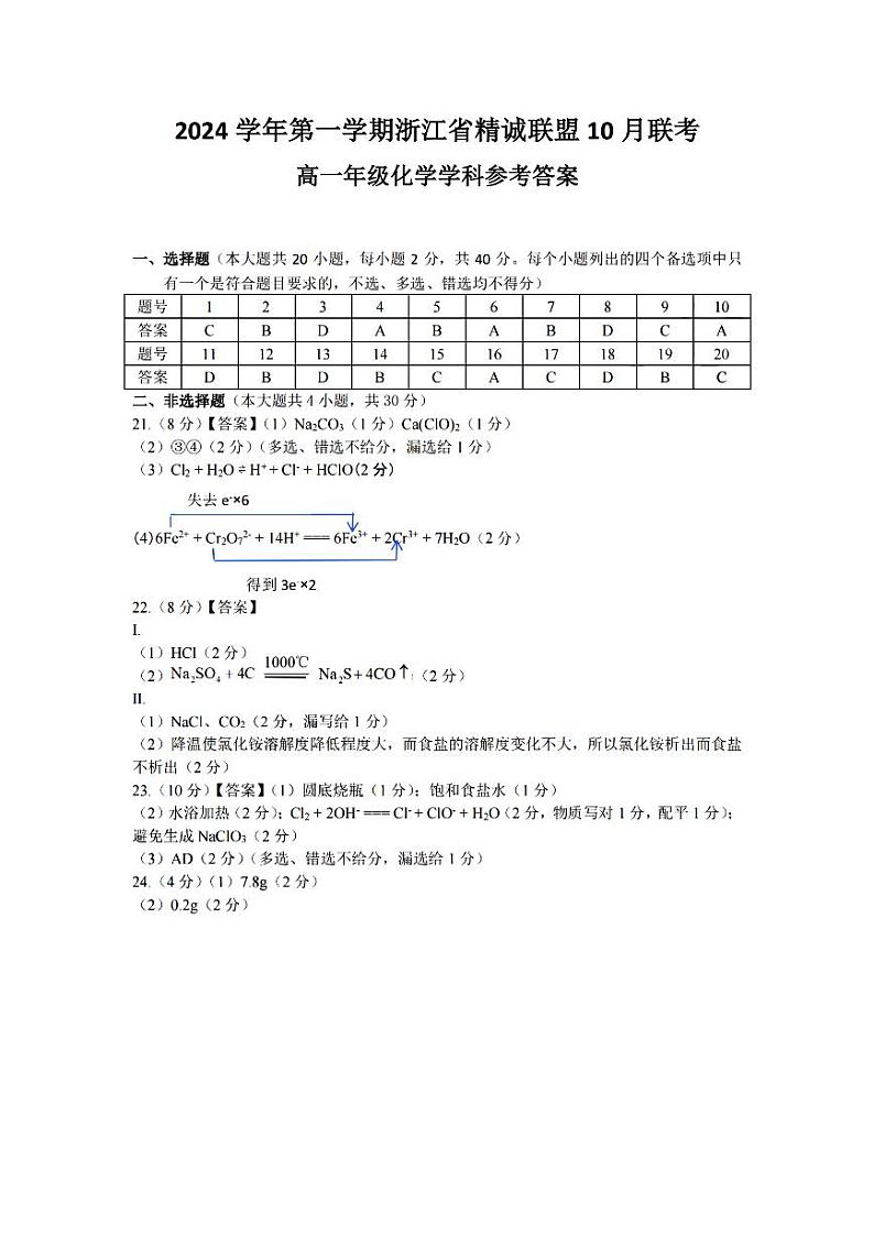 浙江省精诚联盟2024学年高一第一学期10月联考 化学答案第1页