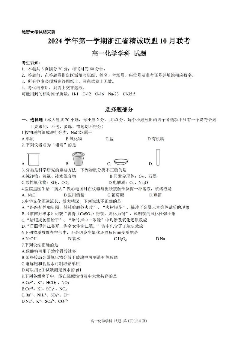 浙江省精诚联盟2024学年高一第一学期10月联考 化学第1页