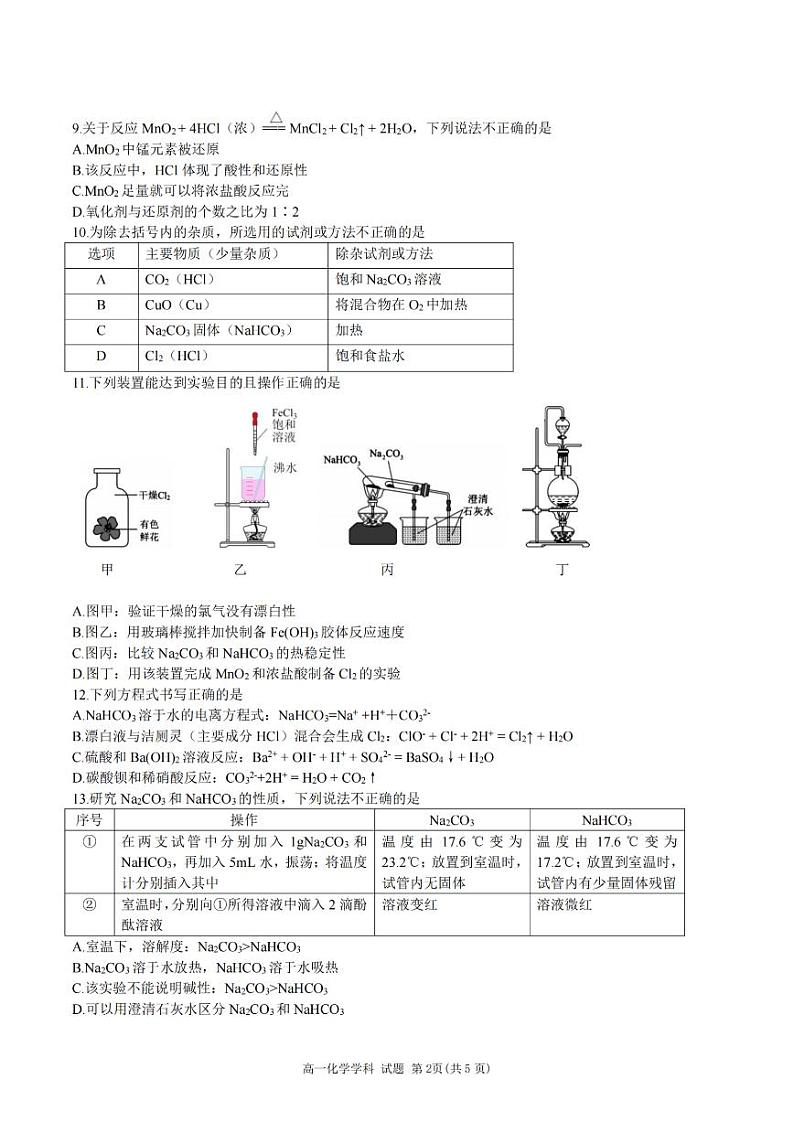 浙江省精诚联盟2024学年高一第一学期10月联考 化学第2页