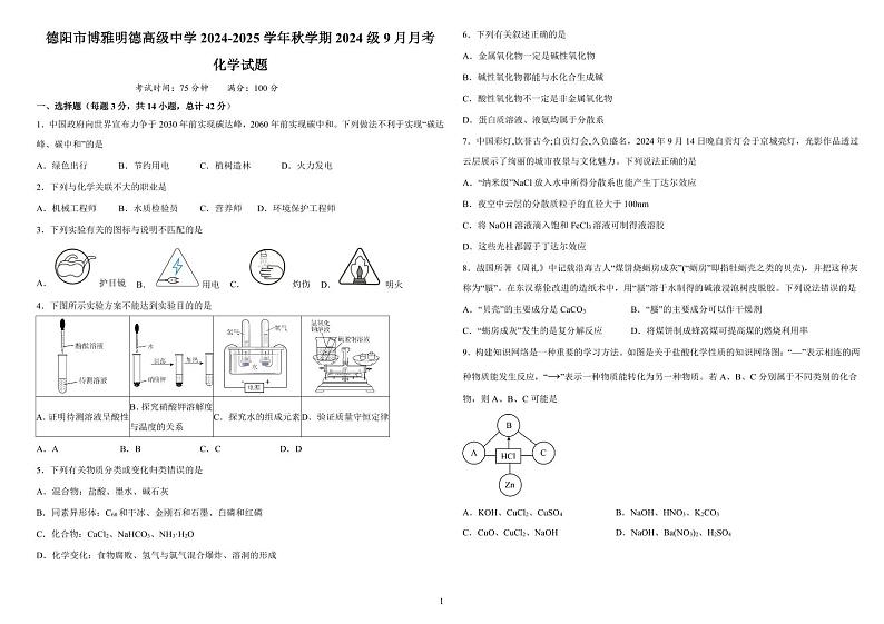 高一秋学期9月月考化学试题第1页