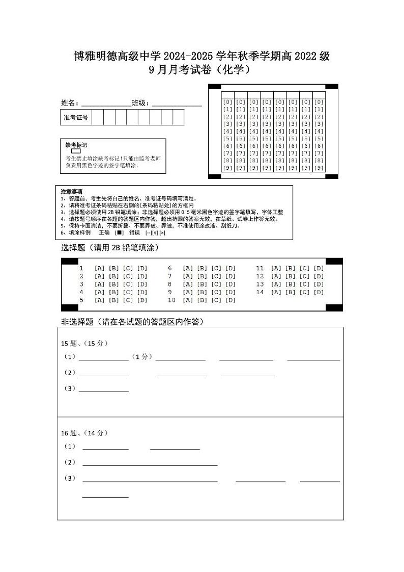 高2022级9月月考试卷化学答题卡第1页