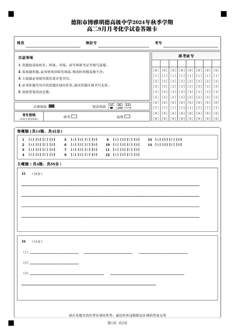 德阳市博雅明德高级中学2024年秋季学期高二9月月考化学试卷答题卡_第1页