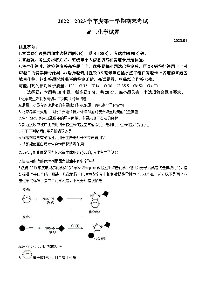 山东省菏泽第一中学2022-2023学年高三上学期期末考试化学试题01