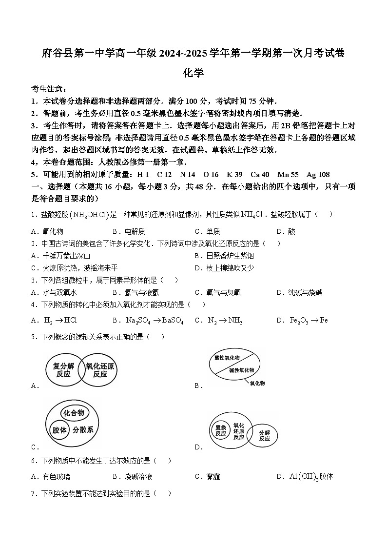 陕西省榆林市府谷县第一中学2024-2025学年高一上学期10月月考 化学试题第1页