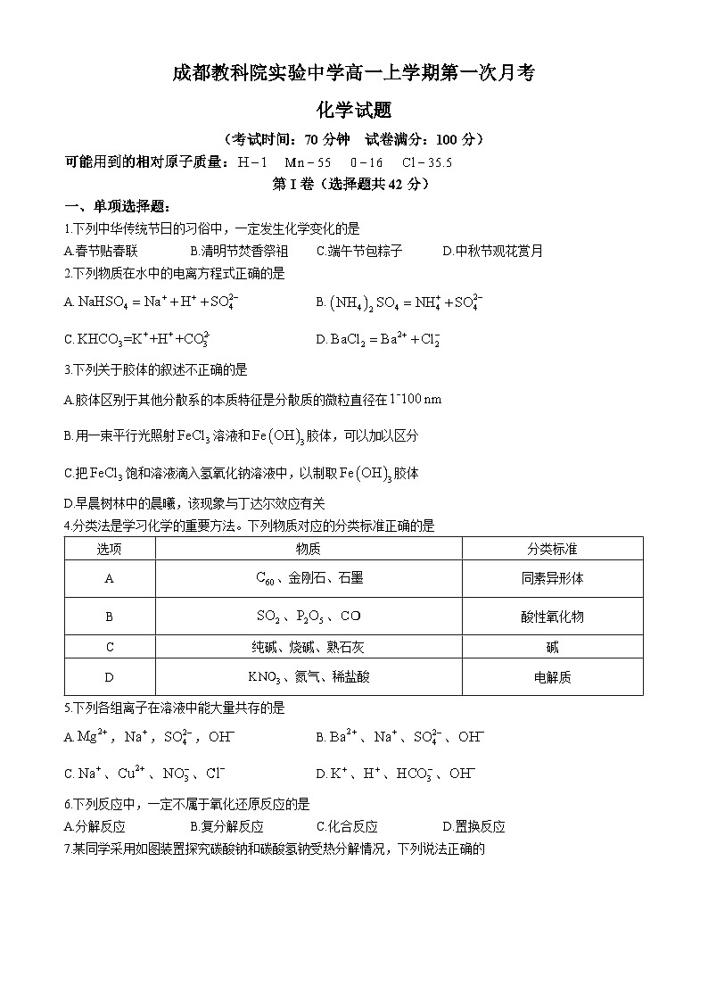 四川省成都教科院实验中学校2024-2025学年高一上学期第一次月考化学试题(无答案)第1页