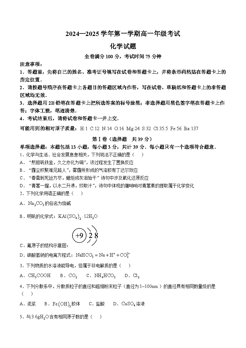 江苏省盐城市东台市安丰2024-2025学年高一上学期10月联考 化学试卷(无答案)第1页
