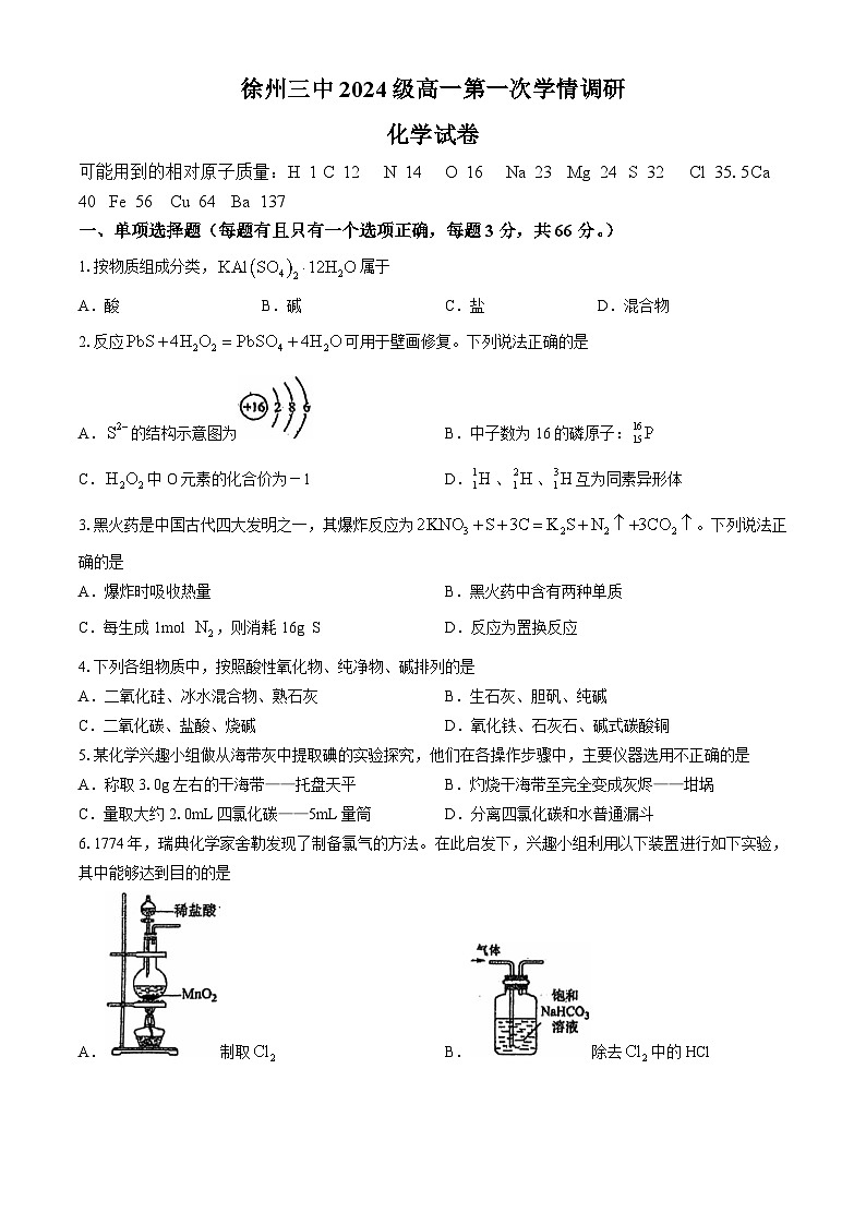 江苏省徐州市第三中学2024-2025学年高一上学期10月第一次学情调研化学试题(无答案)第1页
