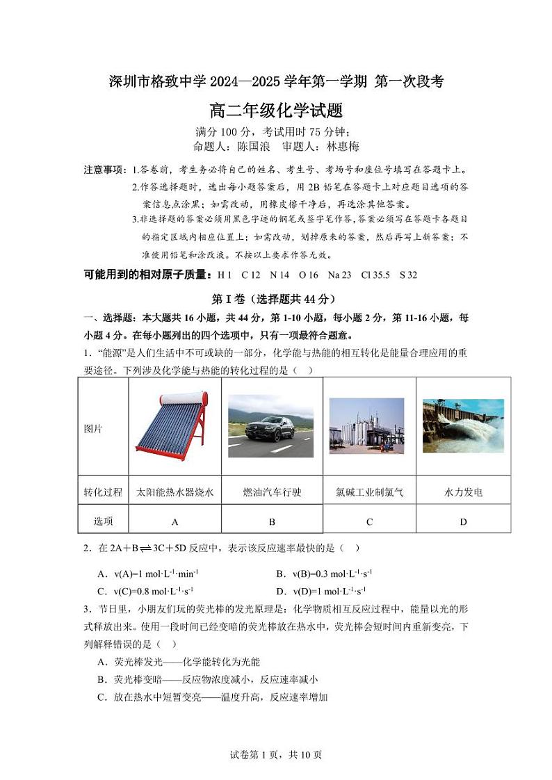 广东省深圳格致中学2024-2025学年高二上学期第一次段考化学试题第1页