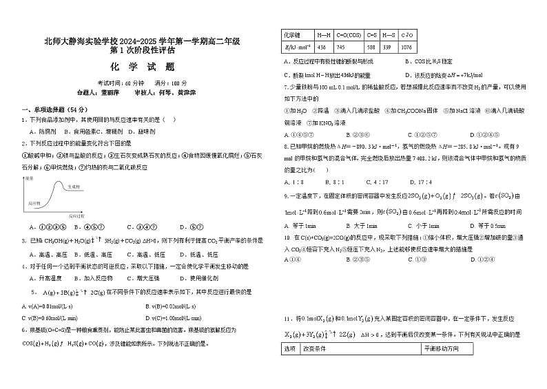2024年10月9日高二化学2024-2025第一次评估第1页
