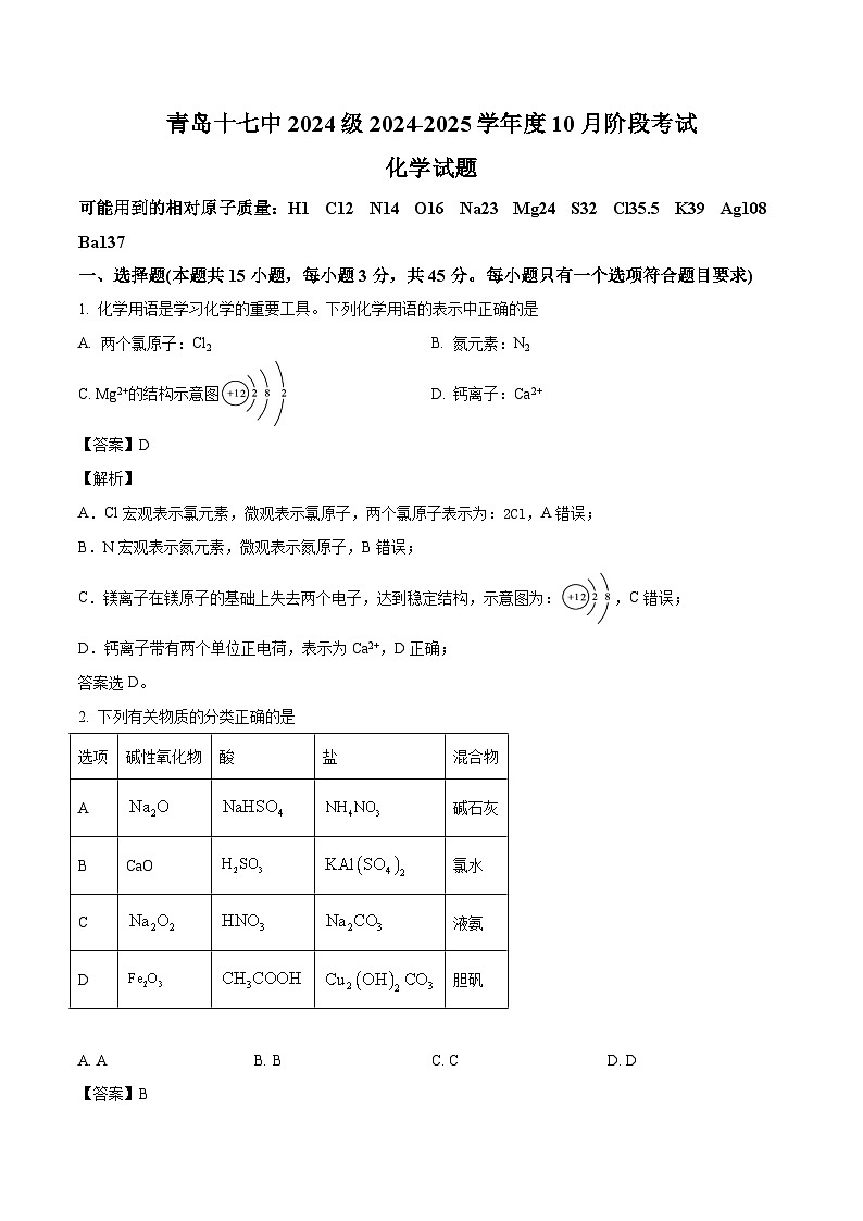 山东省青岛第十七中学2024-2025学年高一上学期第一次月考 化学试题（解析版）第1页