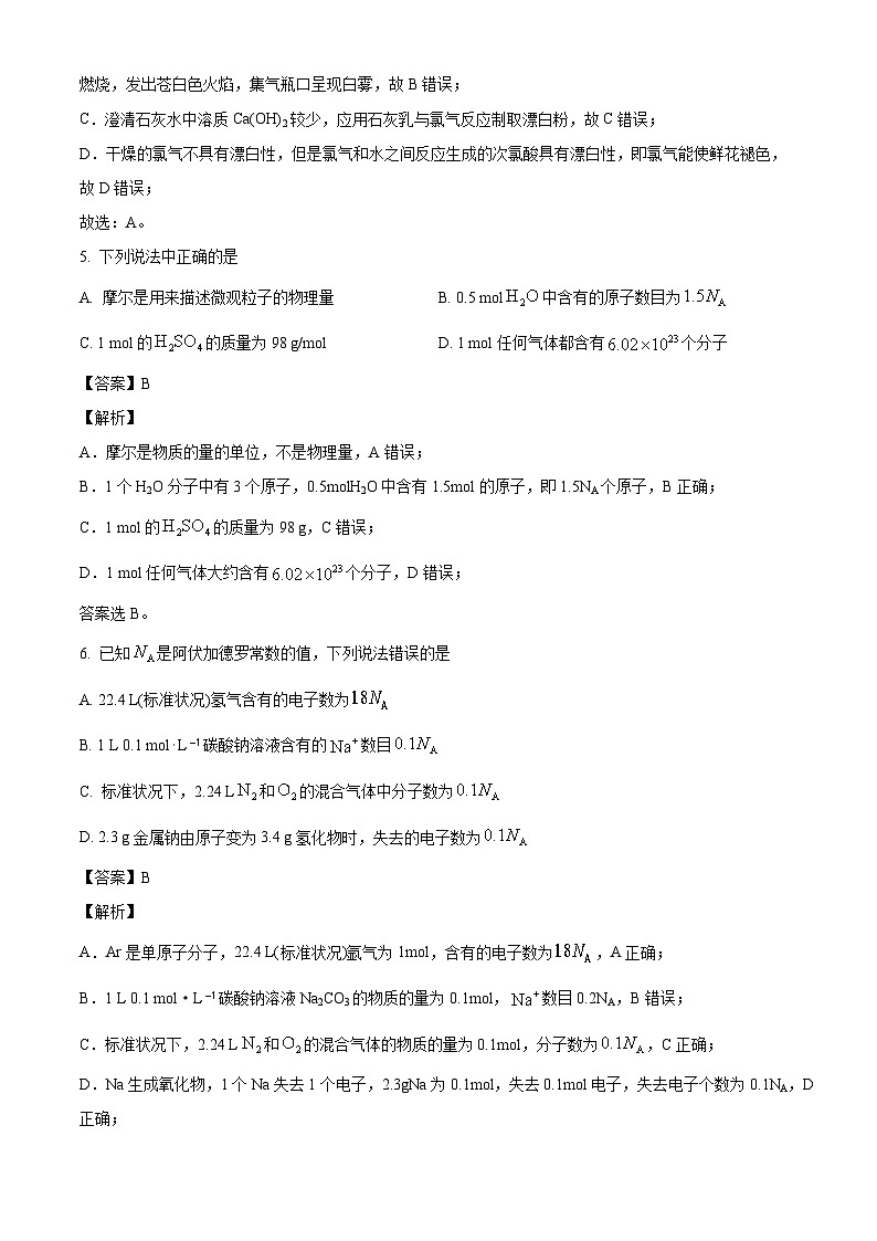 山东省青岛第十七中学2024-2025学年高一上学期第一次月考 化学试题（解析版）第3页