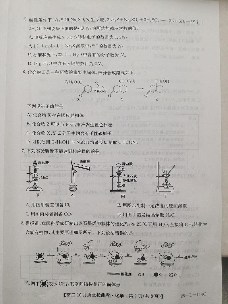 河北省邯郸市永年区第二中学等校2024-2025学年高三上学期10月月考化学试卷第2页