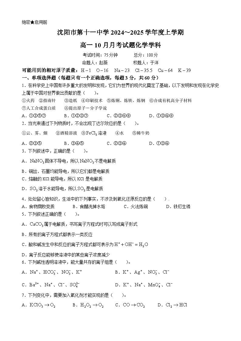 辽宁省沈阳市第十一中学2024-2025学年高一上学期10月月考 化学试卷第1页