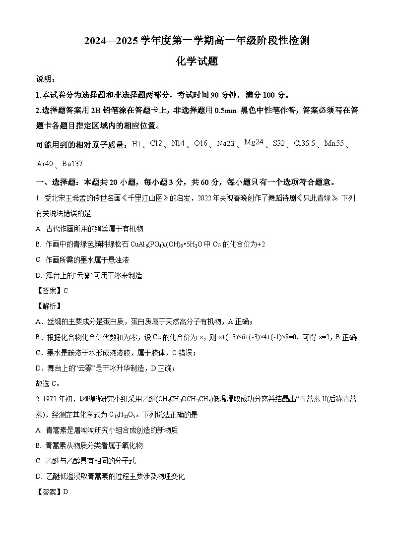 山东省青岛第一中学2024-2025学年高一上学期第一次月考化学试题（解析版）第1页