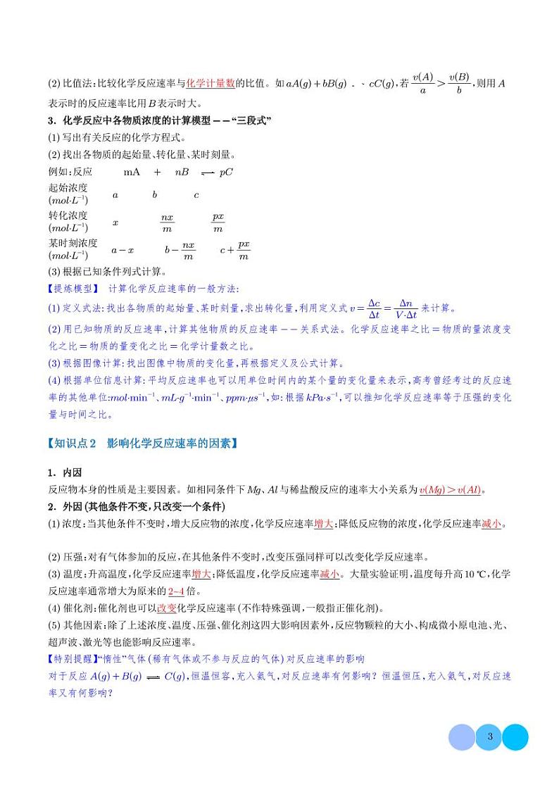 化学反应速率及其影响因素【七大题型】（学生版）第3页