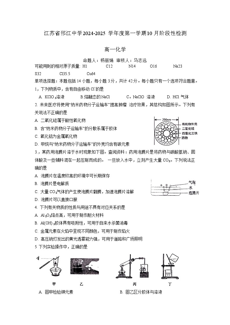 江苏省邗江中学2024-2025学年高一上学期10月月考 化学试卷第1页