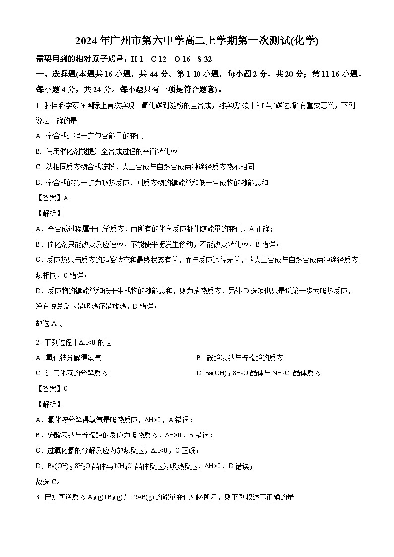 广州市第六中学2024-2025学年高二上学期第一次测试 化学试题（解析版）第1页