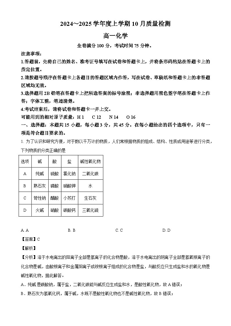 河南省新乡市第一中学2024-2025学年高一上学期10月质量检测 化学试题（解析版）第1页