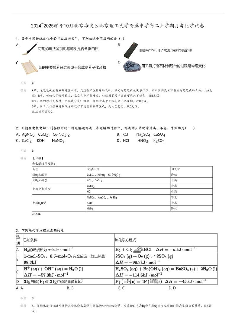 [化学]2024～2025学年10月北京海淀区北京理工大学附属中学高二上学期月考试卷解析版第1页