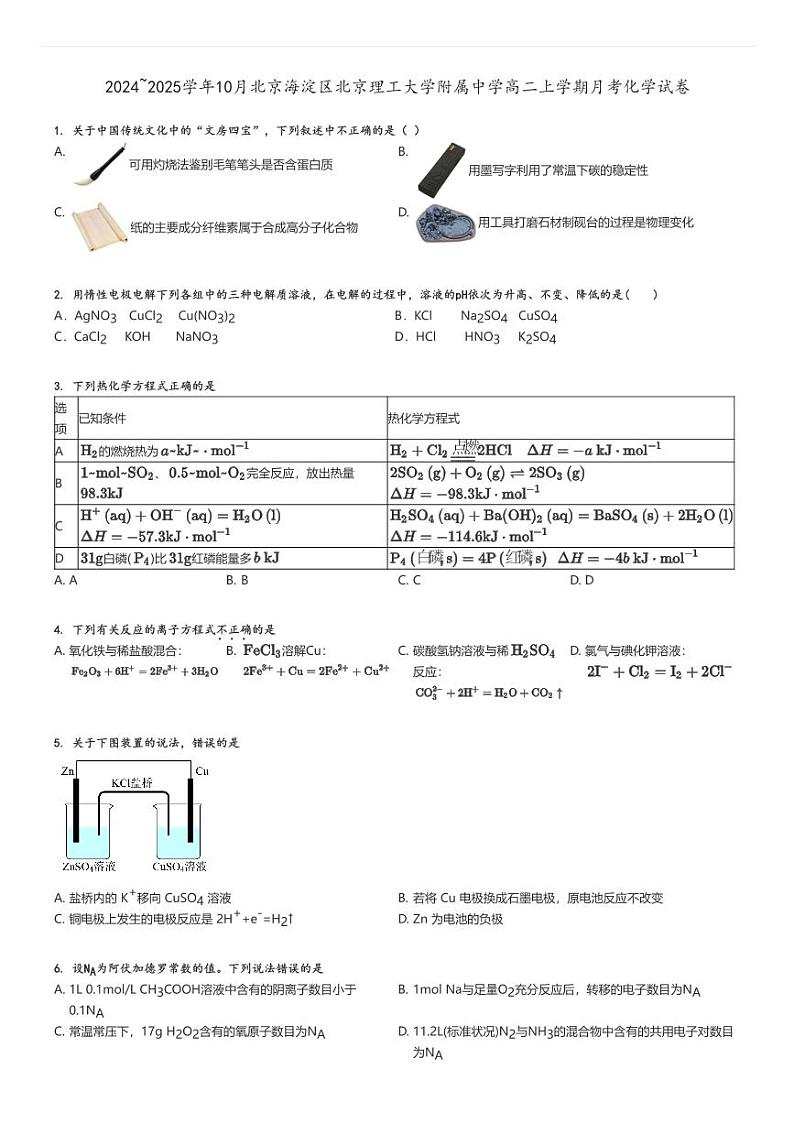 [化学]2024～2025学年10月北京海淀区北京理工大学附属中学高二上学期月考试卷原题版第1页