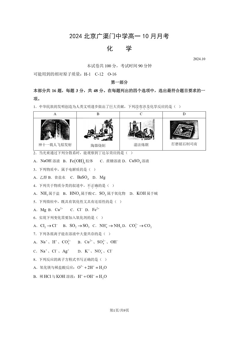 [化学]2024北京广渠门中学高一上学期10月月考试卷第1页