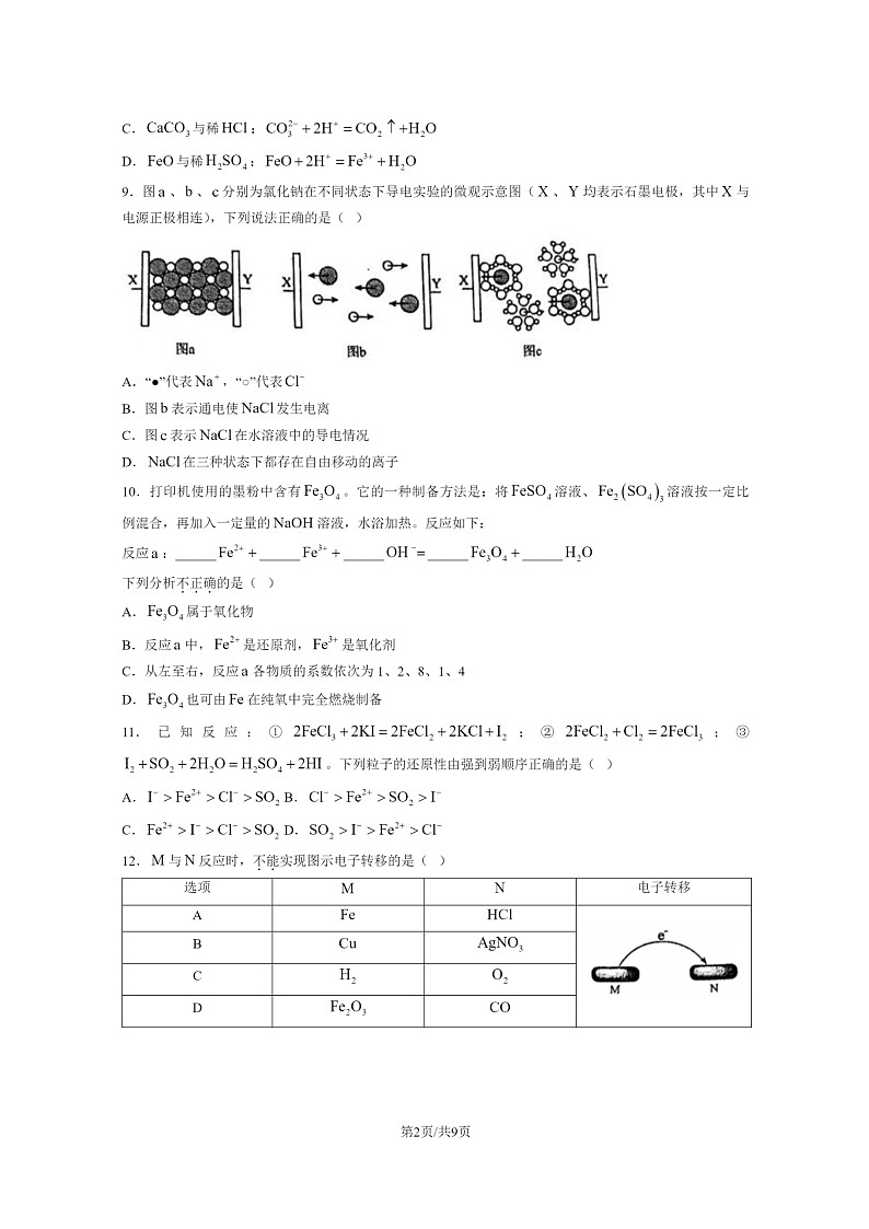 [化学]2024北京广渠门中学高一上学期10月月考试卷第2页