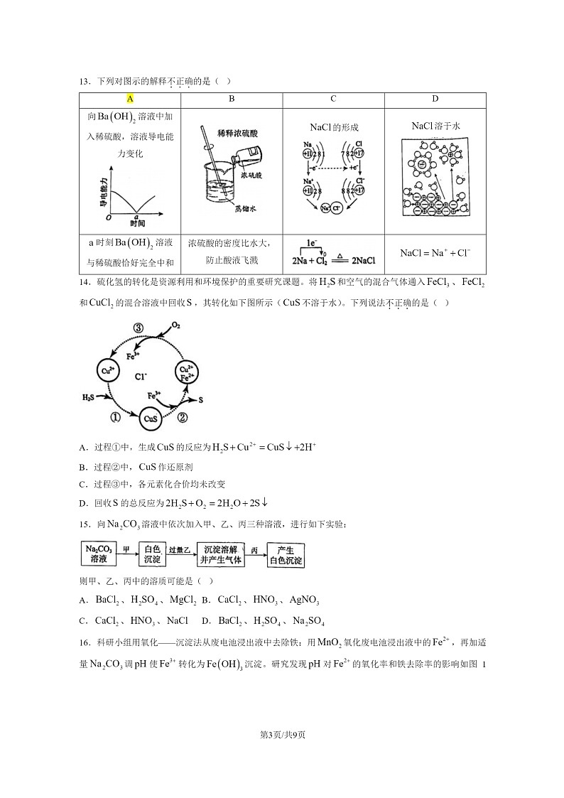 [化学]2024北京广渠门中学高一上学期10月月考试卷第3页