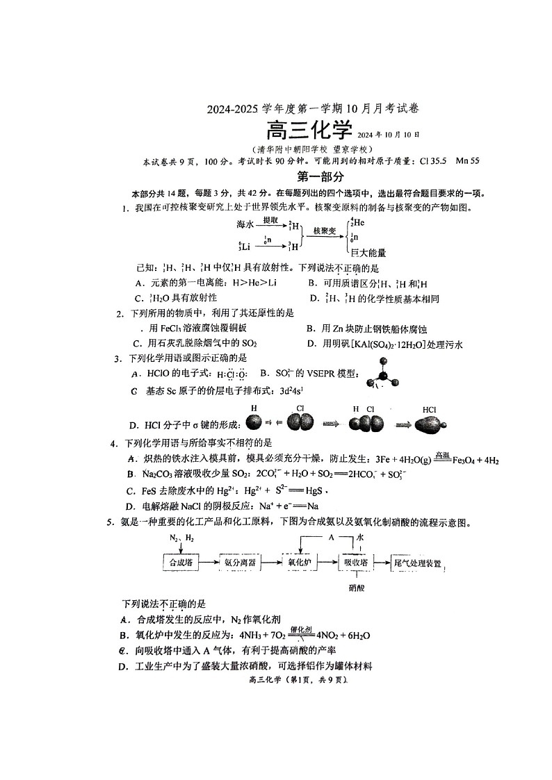 [化学]2024北京清华附中朝阳学校高三上学期10月月考试卷第1页