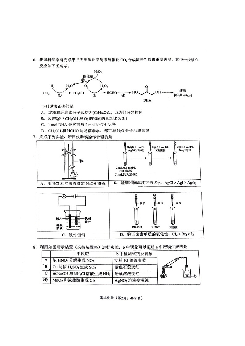 [化学]2024北京清华附中朝阳学校高三上学期10月月考试卷第2页
