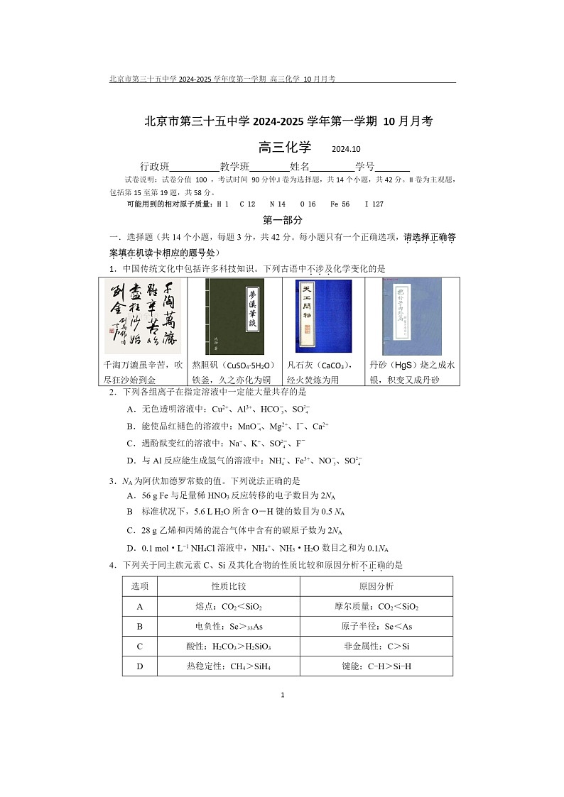 [化学]2024北京三十五中高三上学期10月月考试卷第1页