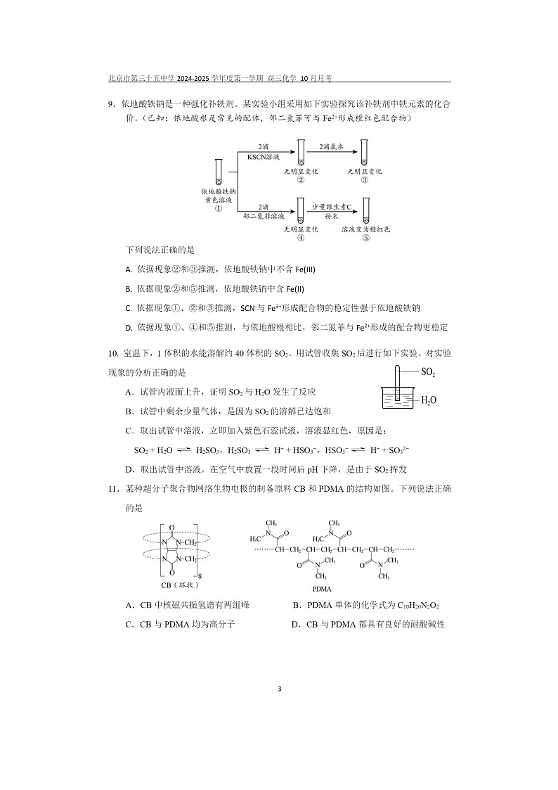 [化学]2024北京三十五中高三上学期10月月考试卷第3页