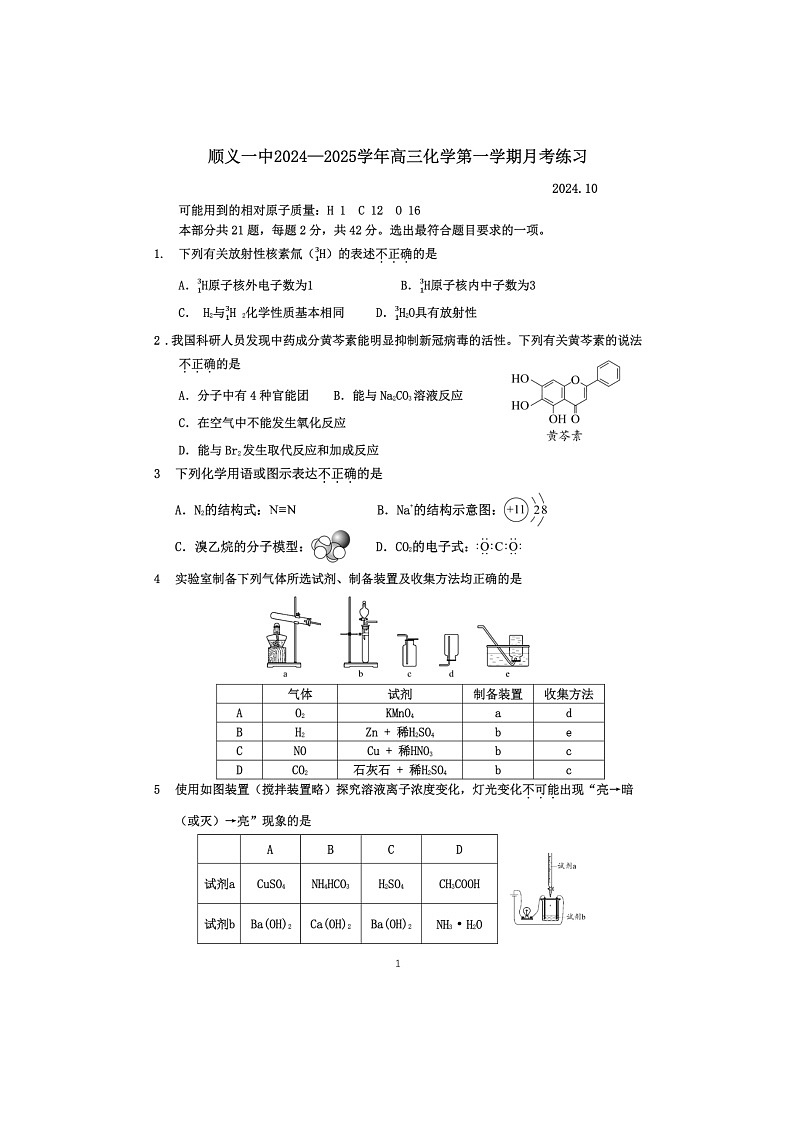 [化学]2024北京顺义一中高三上学期10月月考试卷及答案01
