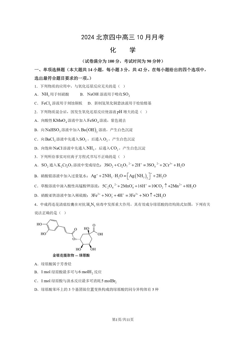 [化学]2024北京四中高三上学期10月月考试卷及答案第1页