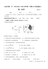 [化学]2024北京一零一高一上学期10月月考试卷及答案