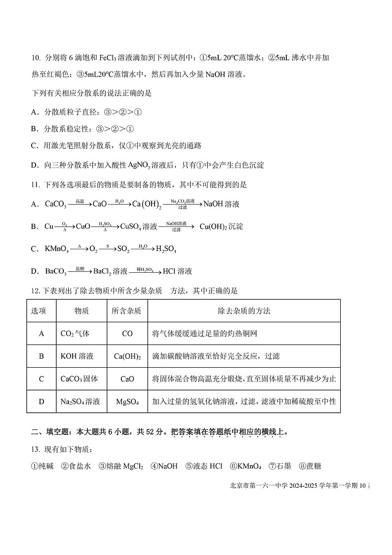 [化学]2024北京一零一高一上学期10月月考试卷及答案第3页