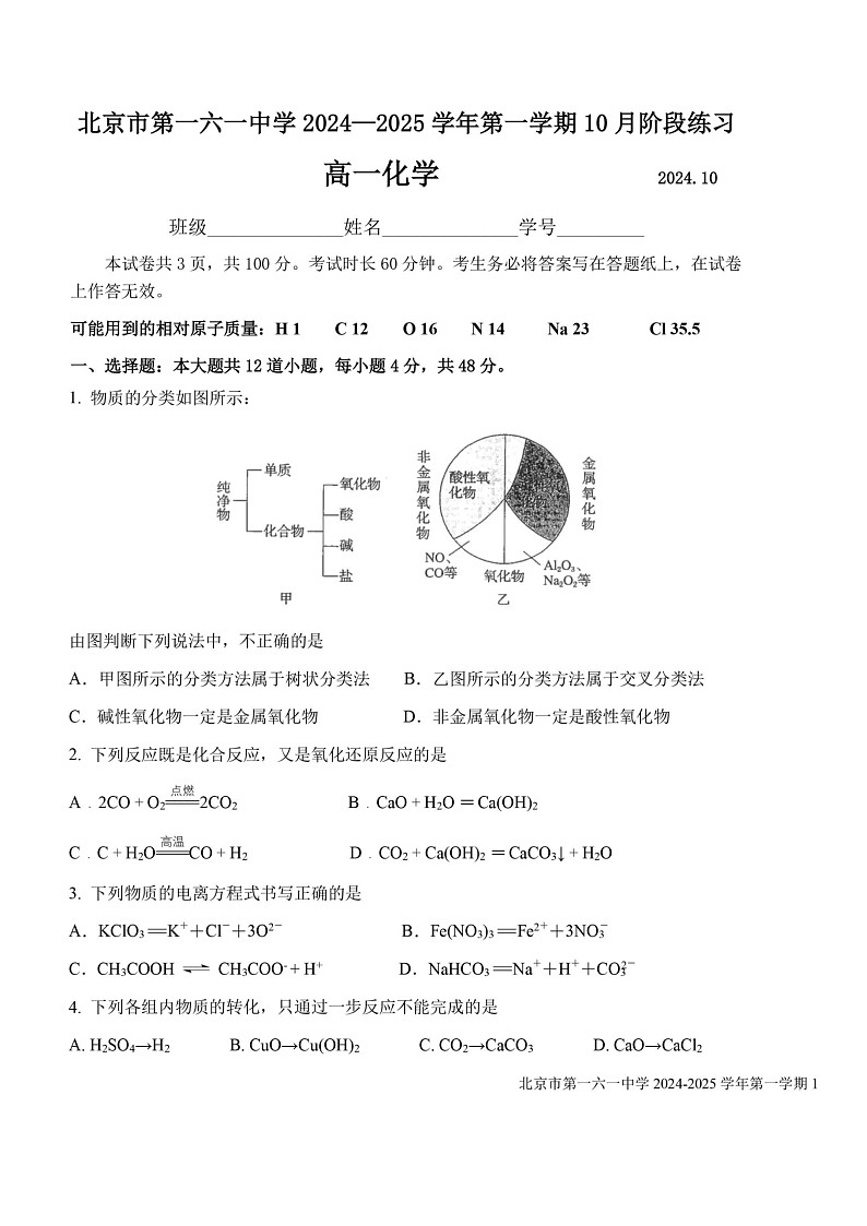 [化学]2024北京一六一高一上学期10月月考试卷及答案第1页