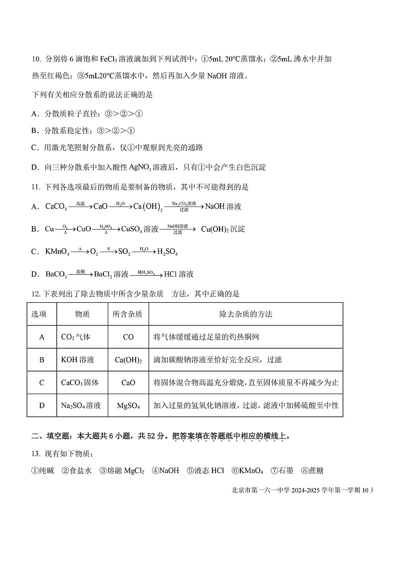 [化学]2024北京一六一高一上学期10月月考试卷及答案第3页