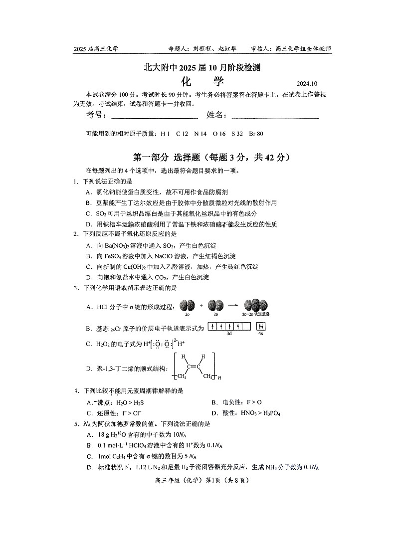 [化学]2024北京北大附中高三上学期10月月考试卷第1页