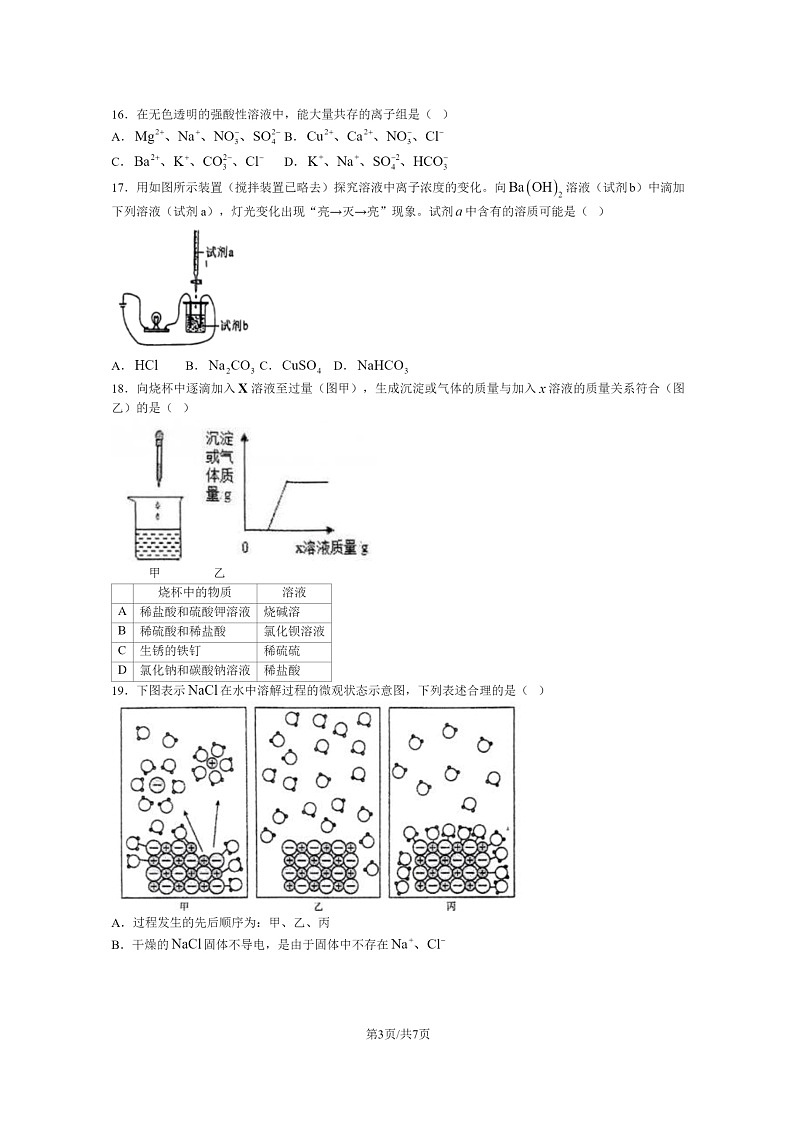 [化学]2024北京东直门中学高一上学期10月月考试卷第3页