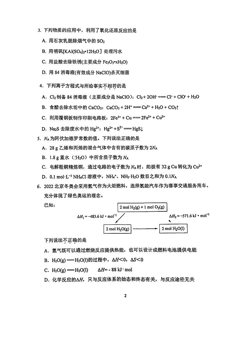 [化学]2024北京工大附中高三上学期10月月考试卷及答案第2页