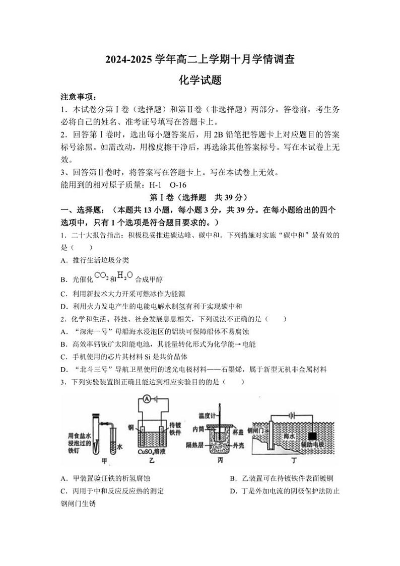 [化学]江苏省镇江第一中学2024～2025学年高二上学期10月学情调查试卷(有答案)第1页