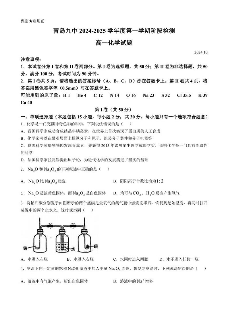 [化学]山东省青岛第九中学2024～2025学年高一上学期第一次月考试卷(有答案)第1页