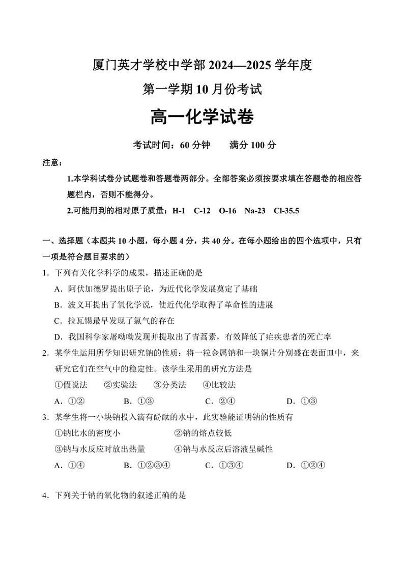 [化学]福建省厦门英才学校2024～2025学年高一上学期(平行班)10月月考试题(有答案)第1页
