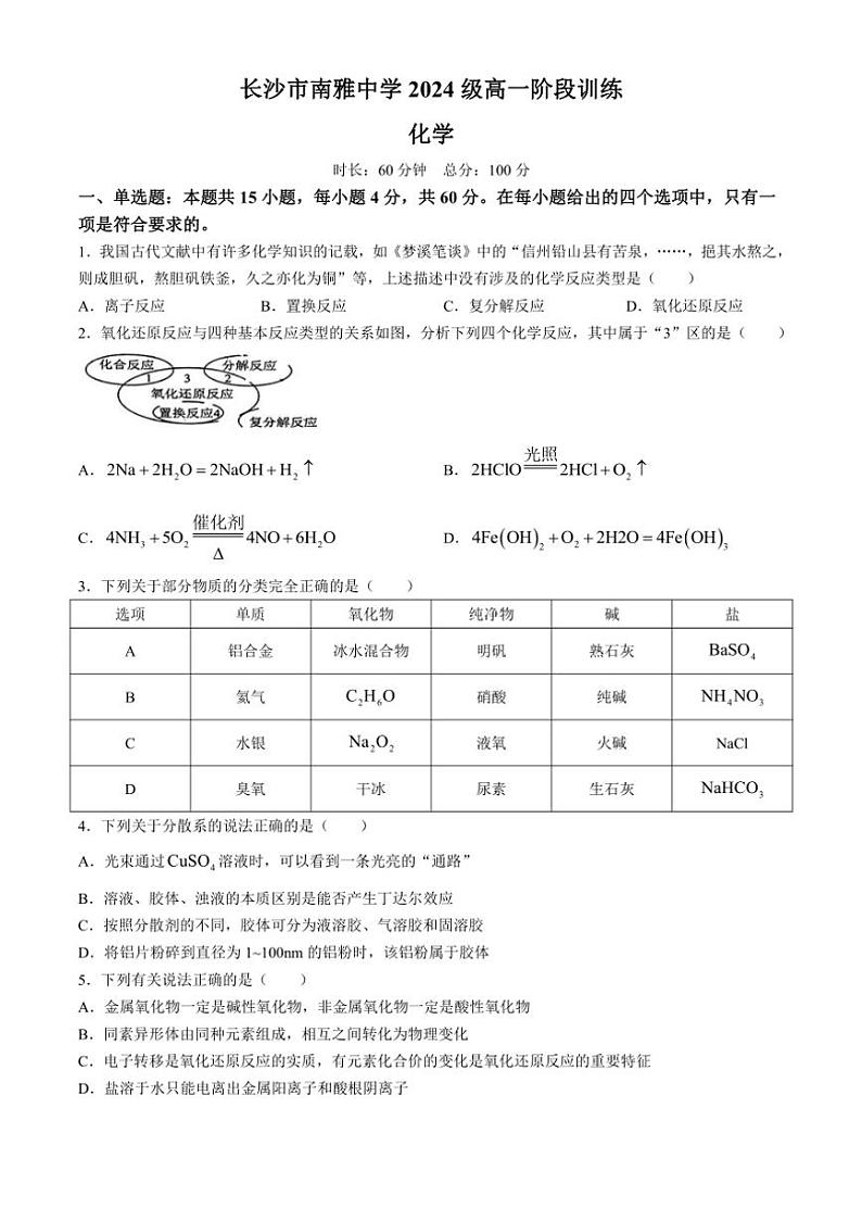 [化学]湖南省长沙市南雅中学2024～2025学年高一上学期第一次月考试题(有答案)01