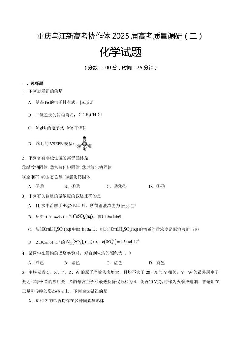[化学]重庆市乌江新高考协作体2024～2025学年高三上学期10月高考质量调研(二)试题(有答案)第1页