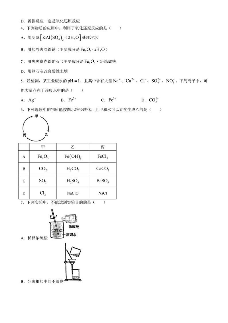 [化学]北京市第五中学2024～2025学年高一上学期10月第一次阶段检测试题(有答案)第2页