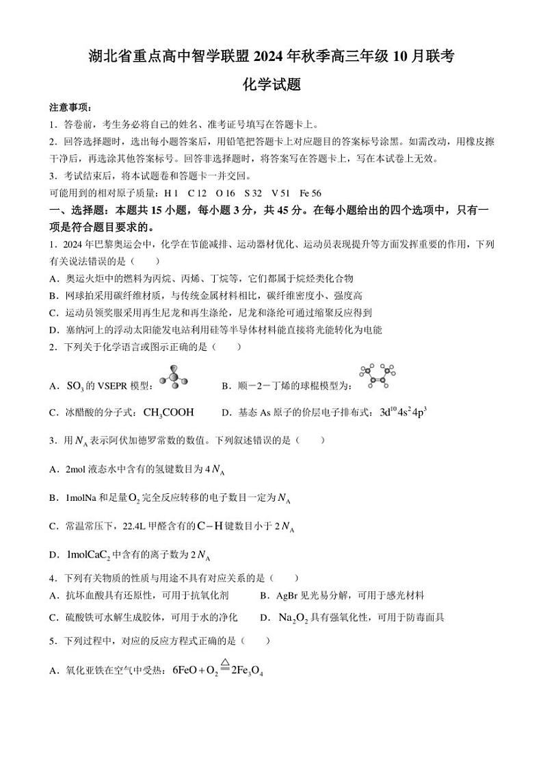 [化学]湖北省重点高中智学联盟2024～2025学年高三上学期10月联考试卷(有答案)第1页